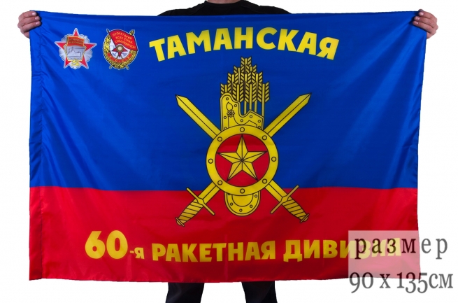 Флаг "60-я Таманская ракетная дивизия РВСН" 
