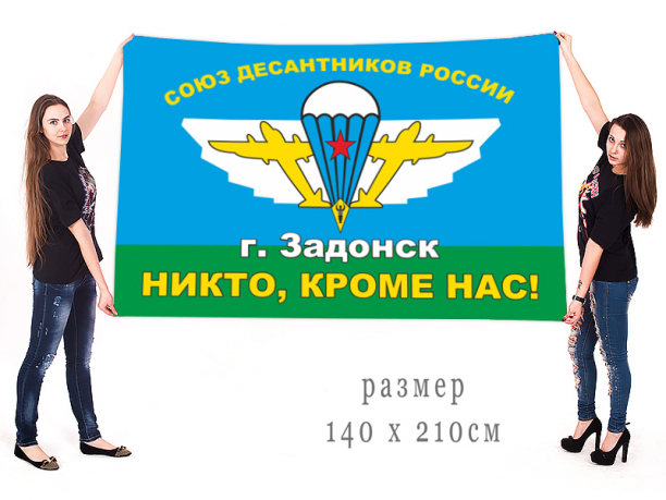Большой флаг союза десантников России город Задонск 