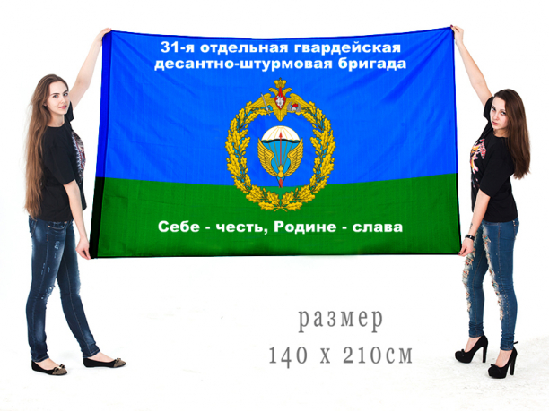 Флаг 31 отдельной гвардейской ДШБр 