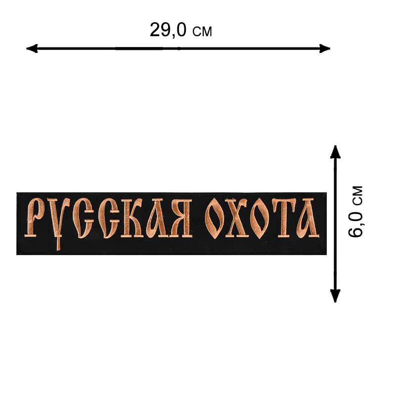 Военная походная сумка с нашивкой Русская Охота 