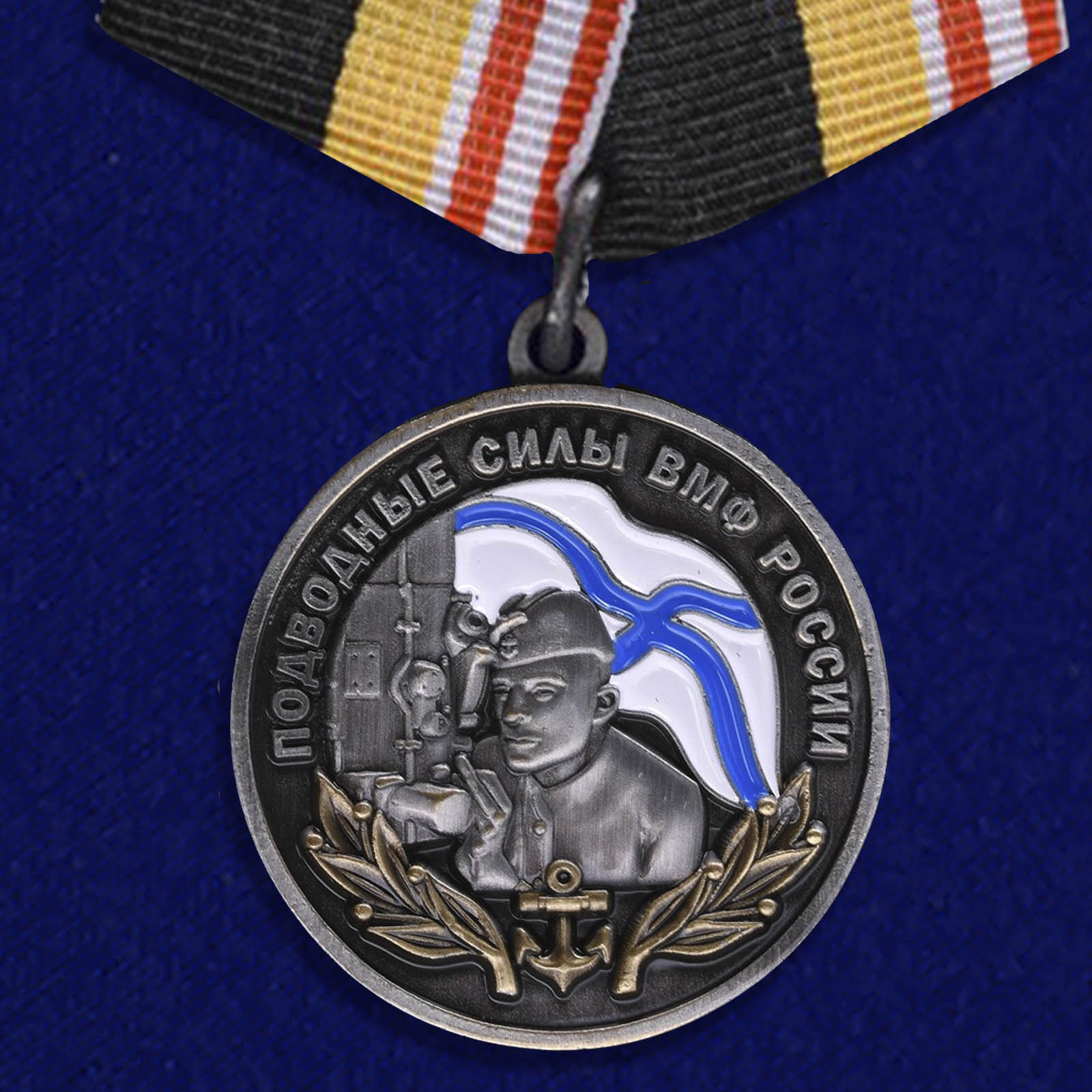 Медаль ВМФ России "Подводные силы" 