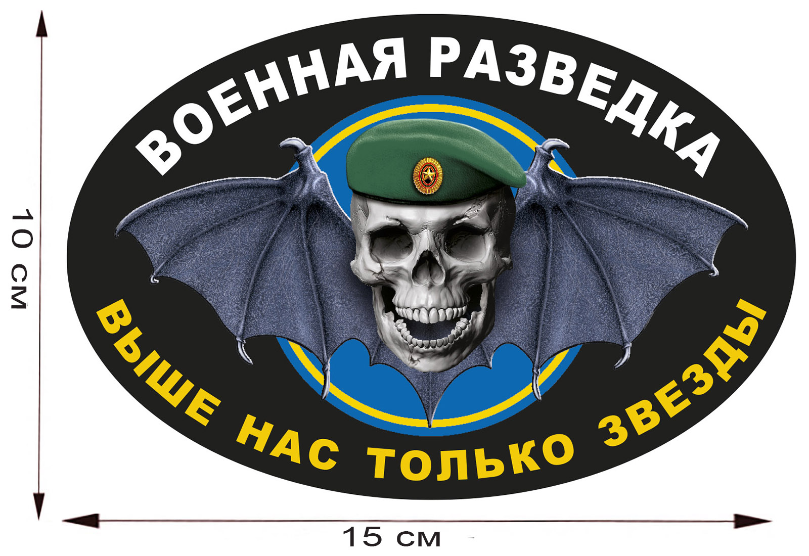 Автомобильная наклейка с символикой Военной разведки 