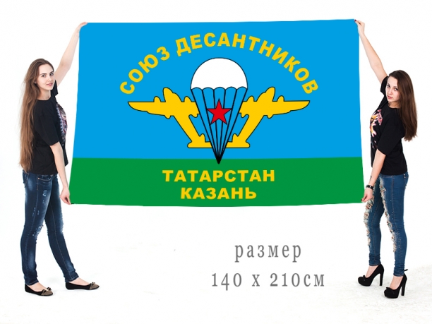 Большой флаг "Союз десантников Татарстана" 