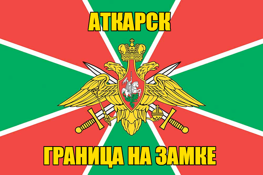 Флаг Погранвойск Аткарск