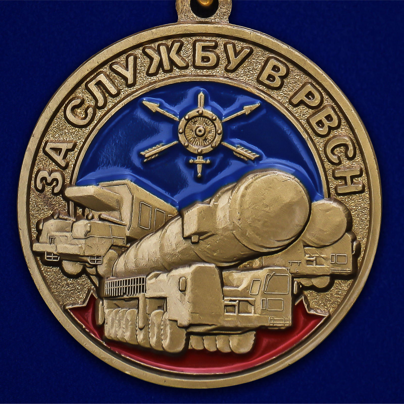 Памятная медаль "За службу в РВСН" 
