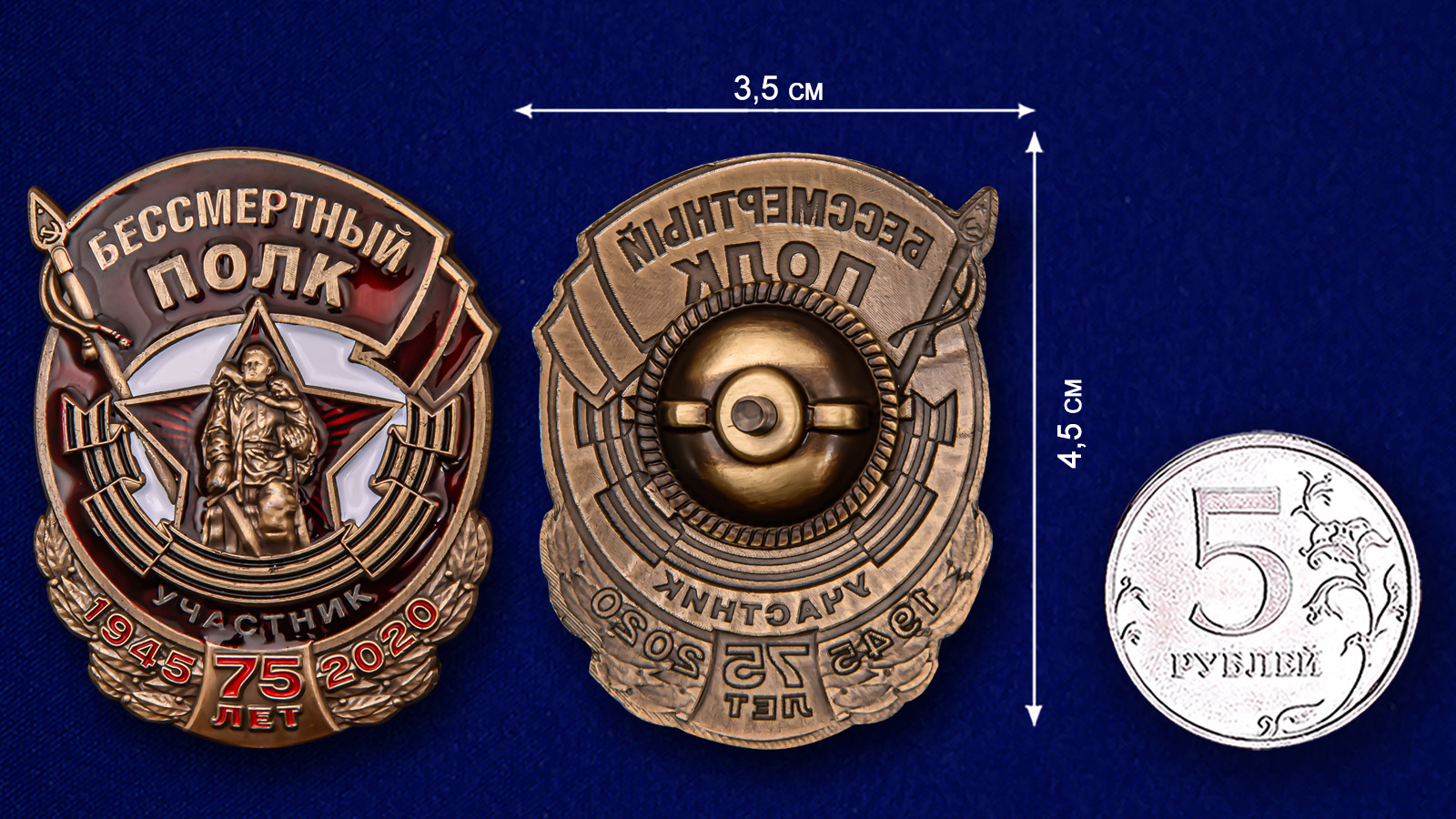 Знак Участник акции "Бессмертный полк" (Муляж)