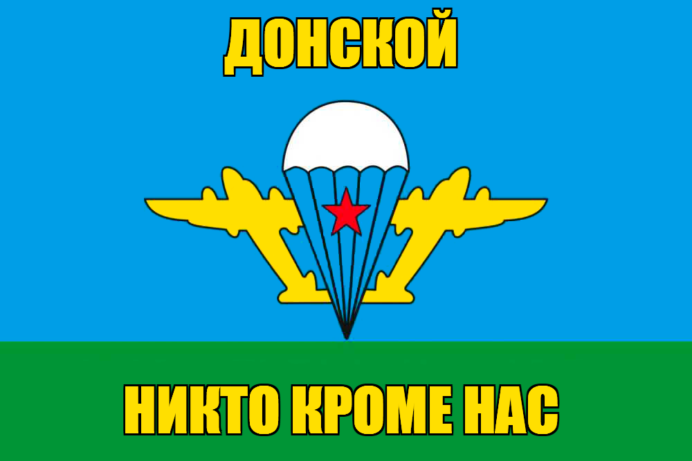 Флаг ВДВ Донской