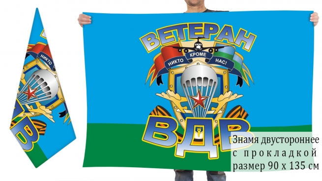 Двусторонний флаг ветеранов воздушного десанта 
