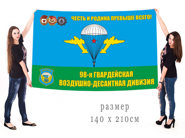 Большой флаг 98 Гвардейской Воздушно-Десантной дивизии с девизом 