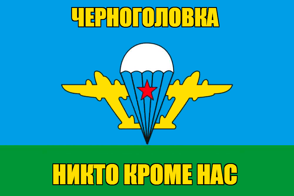 Флаг ВДВ Черноголовка