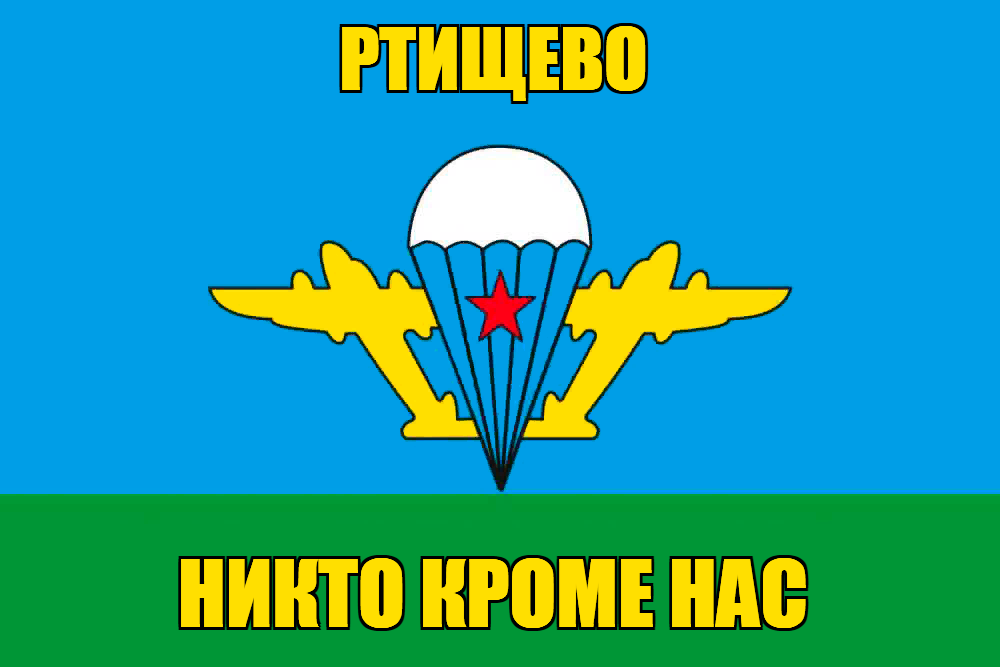 Флаг ВДВ Ртищево