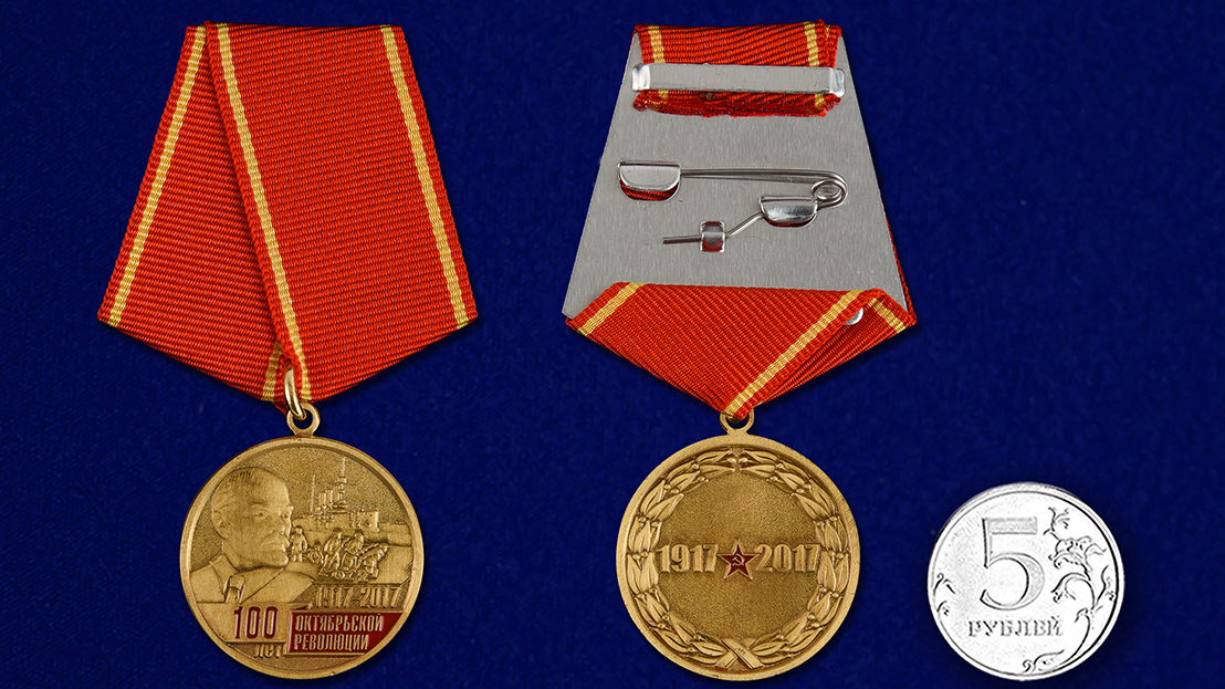 Медаль "100 лет Октябрьской революции 1917 - 2017" 