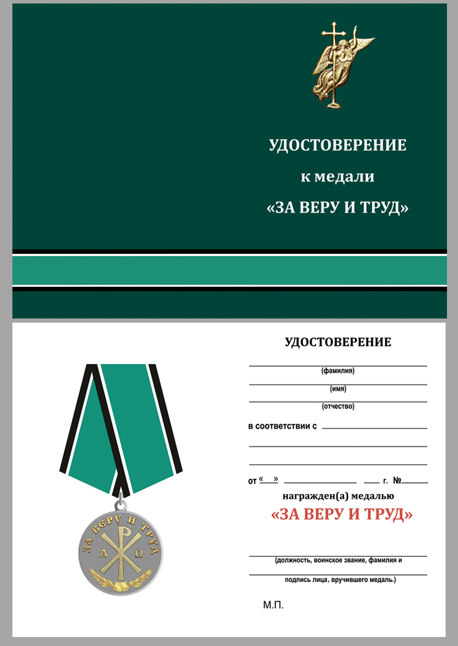 Медаль "За Веру и Труд" в бархатистом футляре
