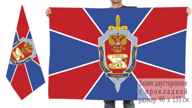 Двухсторонний флаг Центра защиты гостайны ФСБ России 