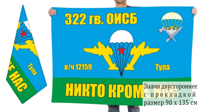 Двусторонний флаг 322 гвардейского ОИСБ ВДВ 