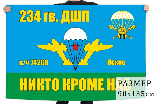 Флаг 234 гвардейского десантно-штурмового полка 