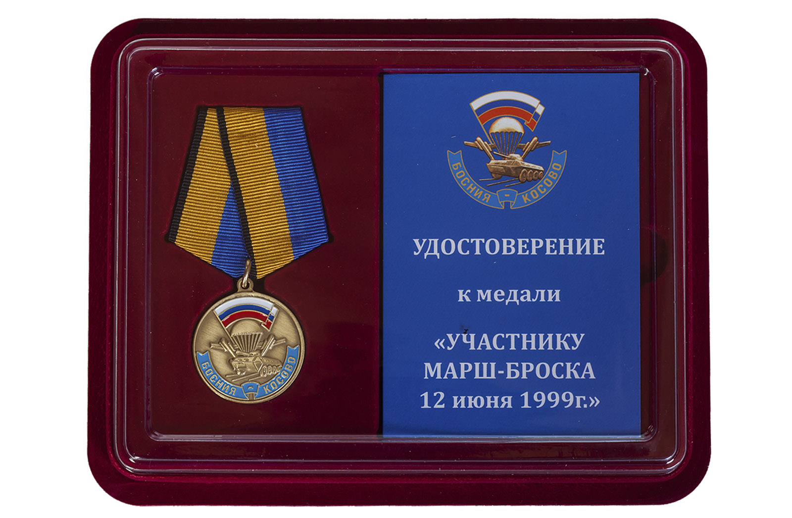 Памятная медаль "Участнику марш-броска 12.06.1999 г. Босния-Косово" 