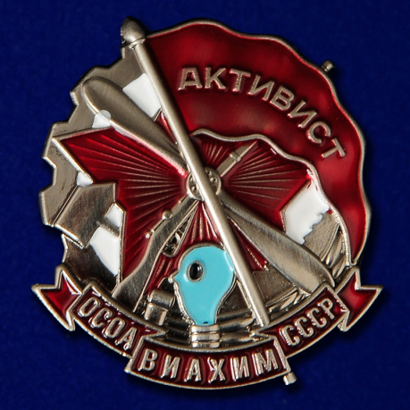Знак "Активист ОСОАВИАХИМ" СССР (Муляж)