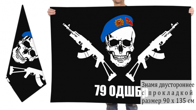 Двусторонний флаг 79 ОДШБр 