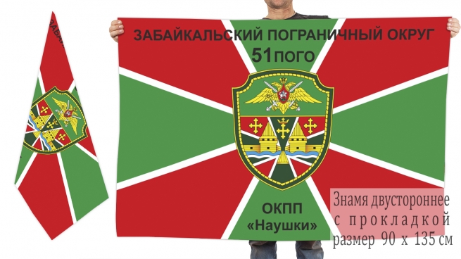 Двусторонний флаг 51 Кяхтинского погранотряда ОКПП Наушки 
