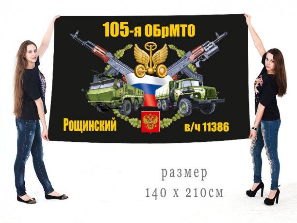 Большой флаг 105 ОБрМТО 