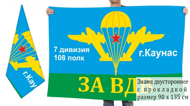Двусторонний флаг ВДВ "108 полк г. Каунас" 
