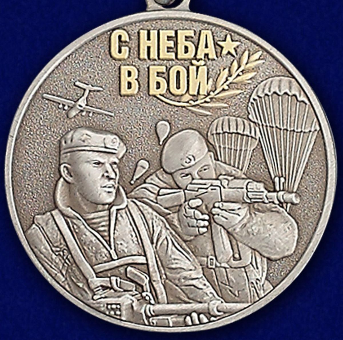 Медаль Воздушного десанта "Никто, кроме нас" 