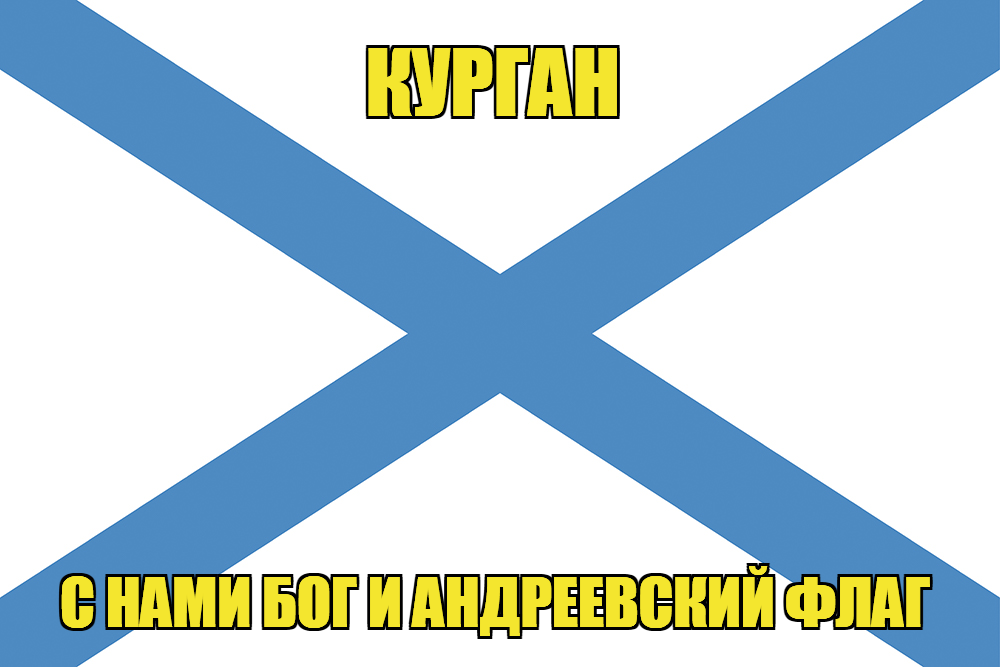 Флаг ВМФ России Курган