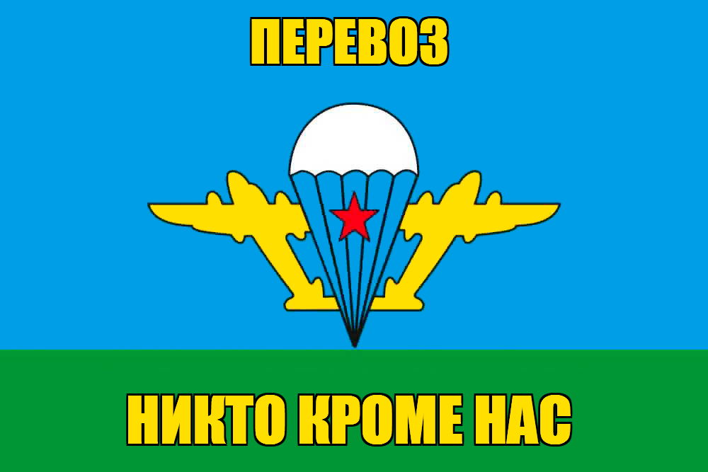 Флаг ВДВ Перевоз