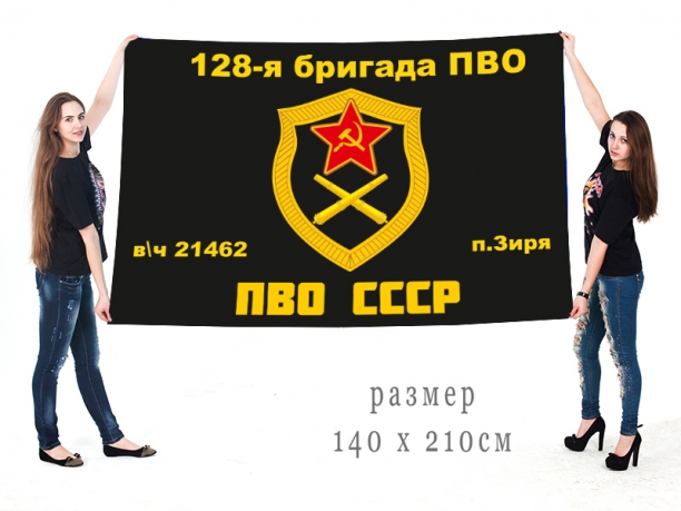 Большой флаг 128 бригады ПВО 
