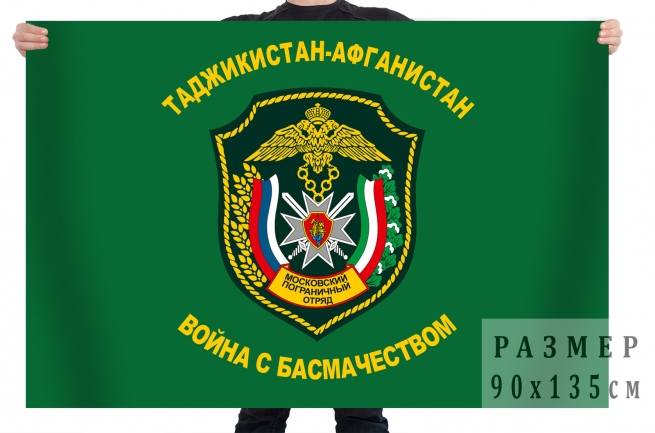 Флаг Московского Пограничного отряда 