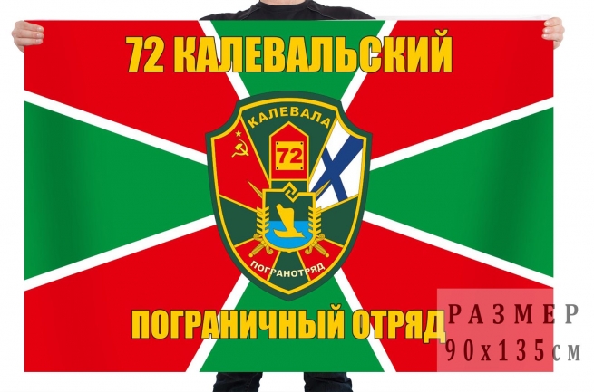 Флаг 72 Калевальского пограничного отряда 