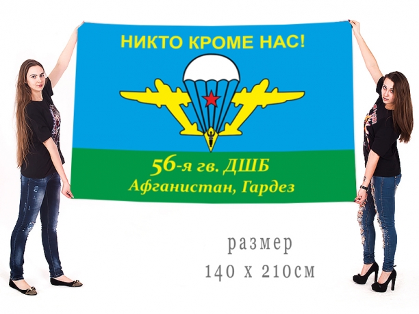 Знамя 56 Гв. ОДШБр в Афганистане 