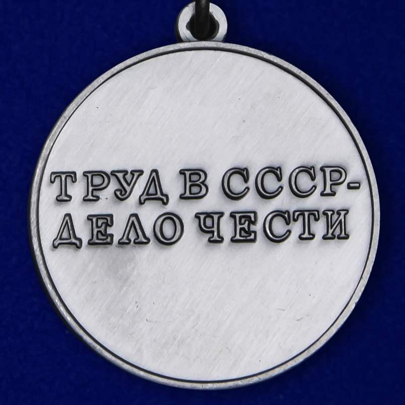 Медаль "За трудовую доблесть СССР" 