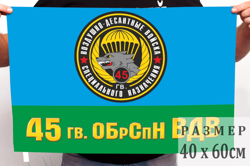 Флаг 45 гв. бригады спецназа ВДВ (Кубинка) 