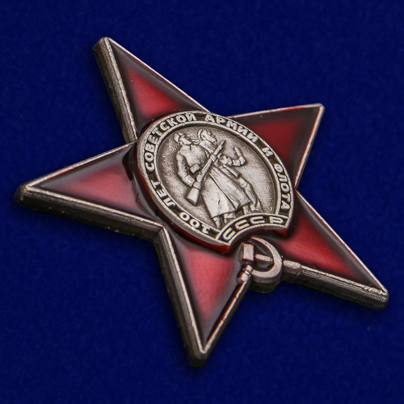 Знак "100 лет Советской армии и флоту" Копия