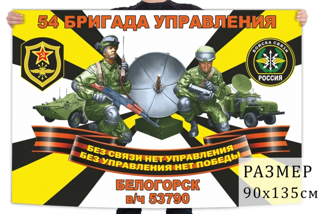 Флаг 54 бригады управления войск связи 