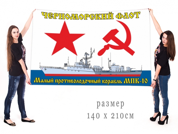Большой флаг МПК-10 Черноморского флота 