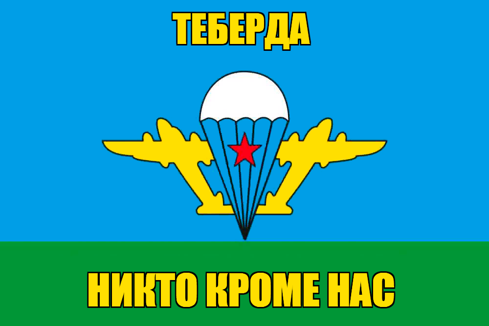 Флаг ВДВ Теберда