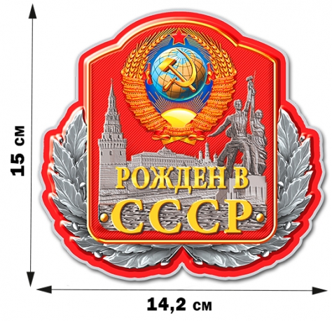 Патриотическая наклейка с символикой СССР (14,2x15 см) 