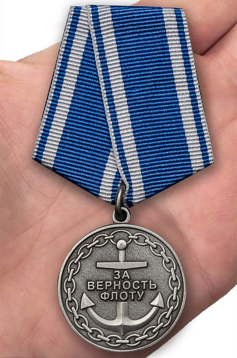 Медаль ВМФ "За верность флоту" 