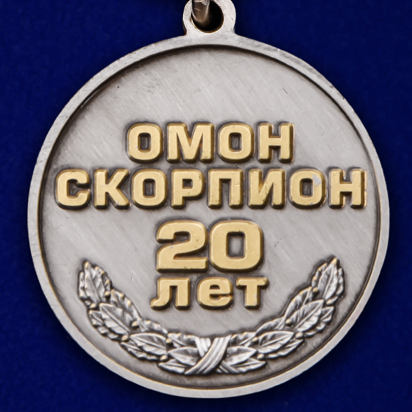 Медаль "20 лет ОМОН Скорпион" в наградном футляре 