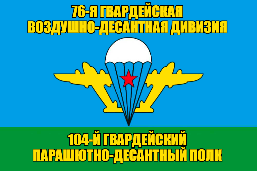Флаг 104-й гвардейский парашютно-десантный полк