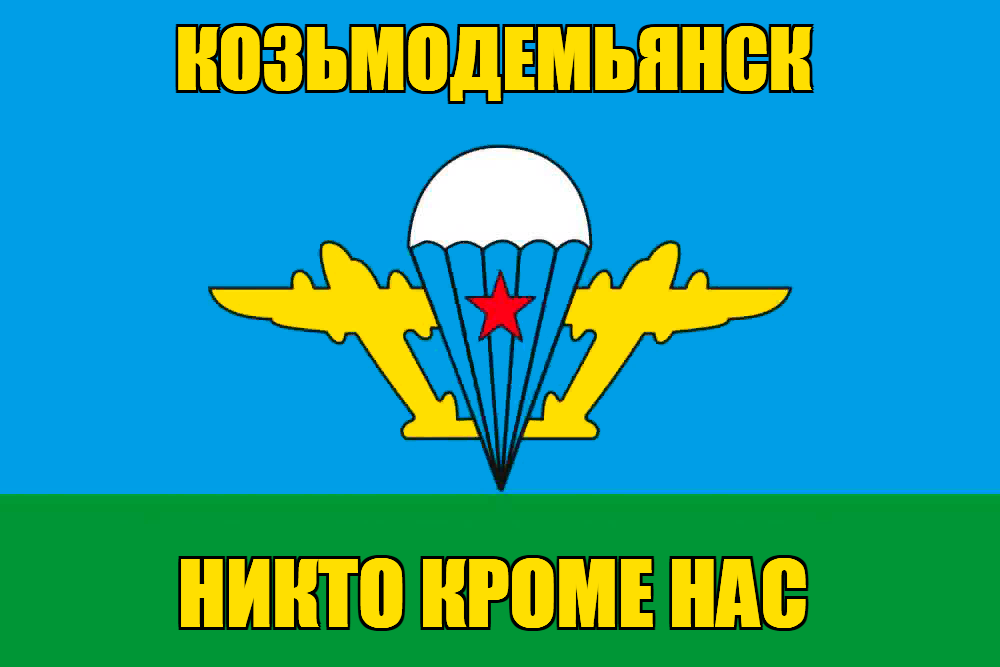 Флаг ВДВ Козьмодемьянск