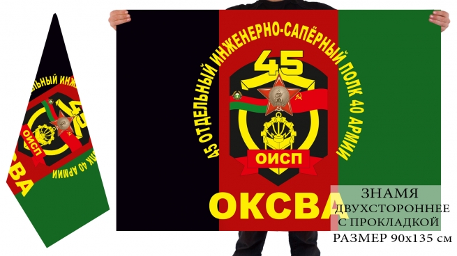 Двухсторонний флаг 45-го ОИСП 40-й армии ОКСВА 
