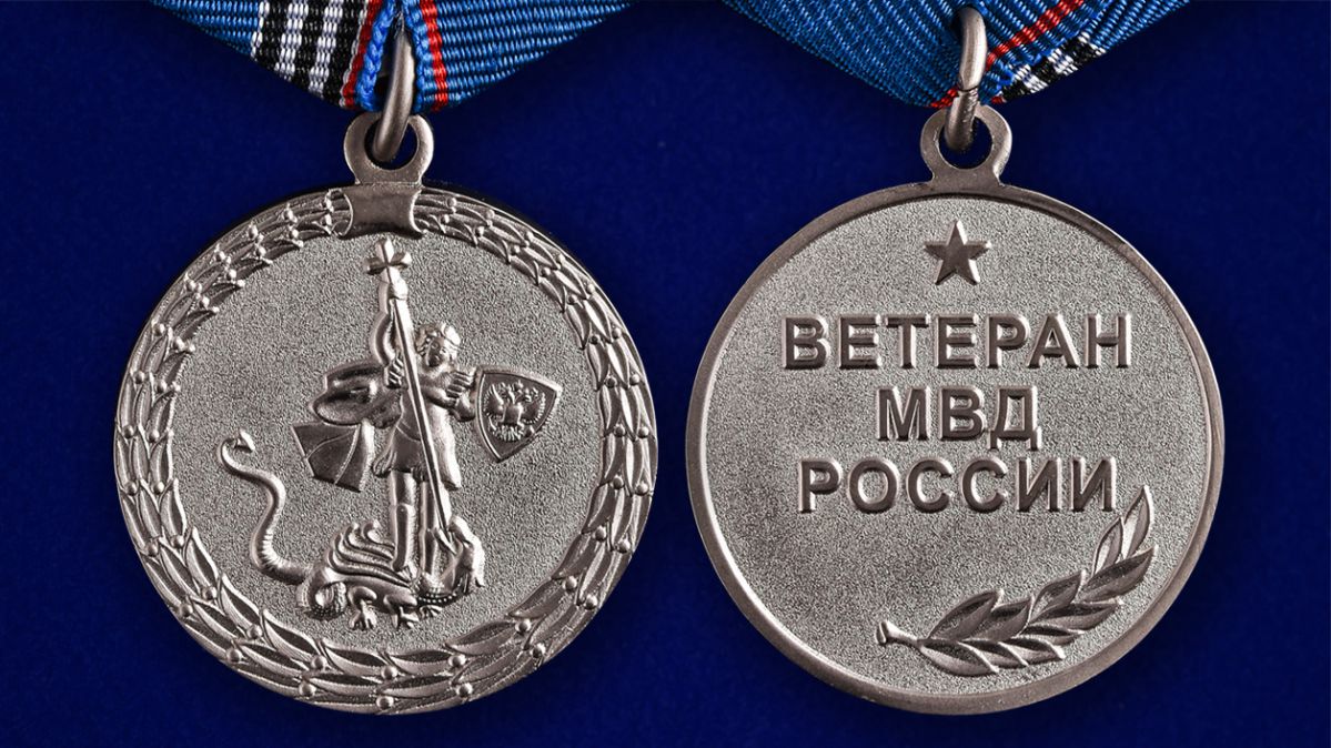 Медаль "Ветерану МВД России" в нарядном футляре из флока 
