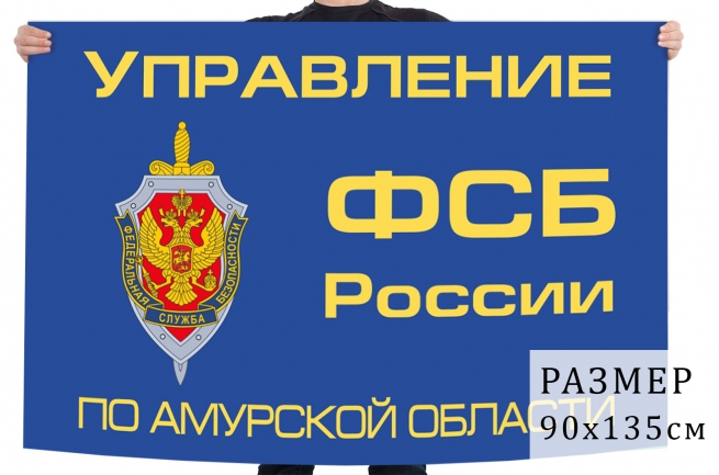 Флаг управления Федеральной Службы Безопасности по Амурской области 