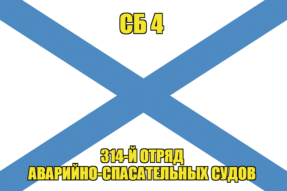 Андреевский флаг СБ 4