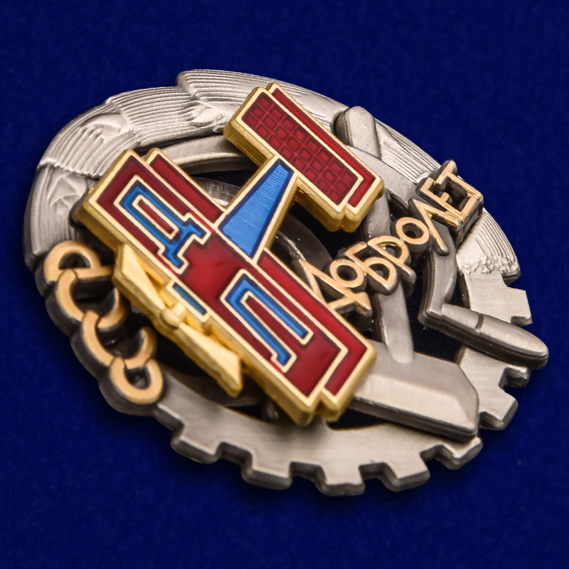 Знак "Добролет" СССР (Муляж)
