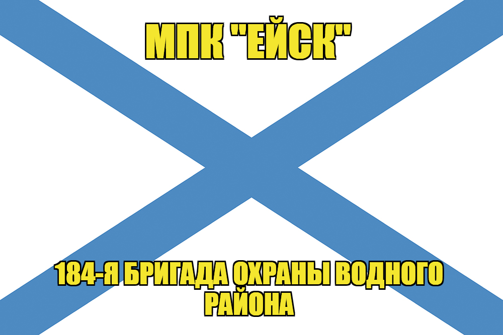 Андреевский флаг МПК "Ейск"